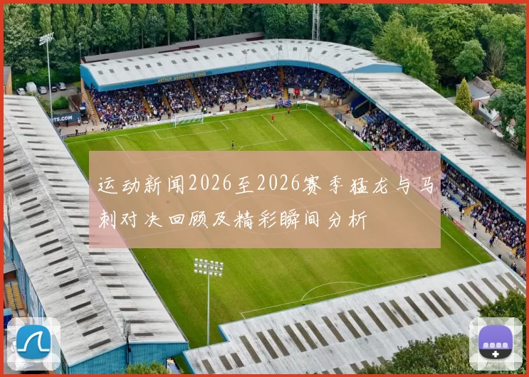 运动新闻2026至2026赛季猛龙与马刺对决回顾及精彩瞬间分析