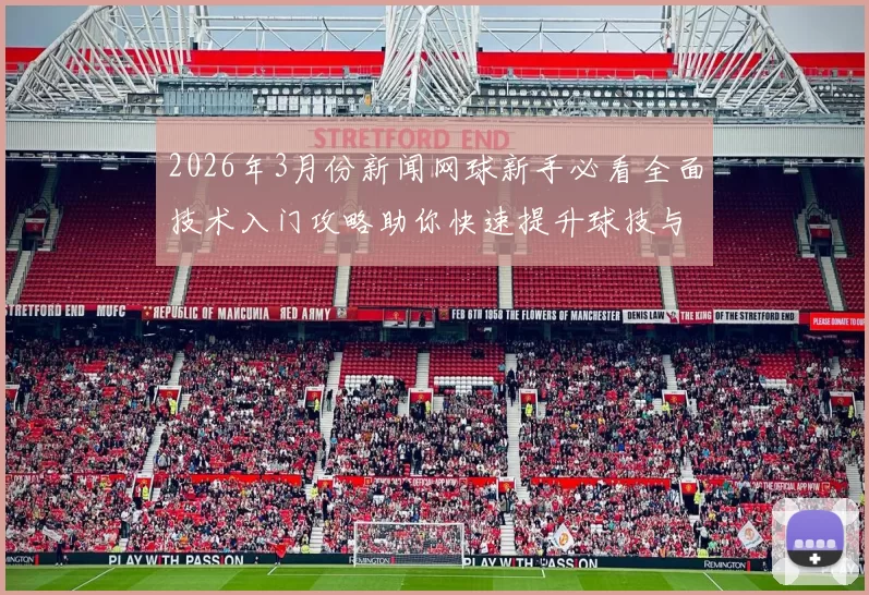 2026年3月份新闻网球新手必看全面技术入门攻略助你快速提升球技与比赛信心